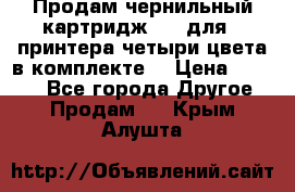 Продам чернильный картридж 655 для HPпринтера четыри цвета в комплекте. › Цена ­ 1 999 - Все города Другое » Продам   . Крым,Алушта